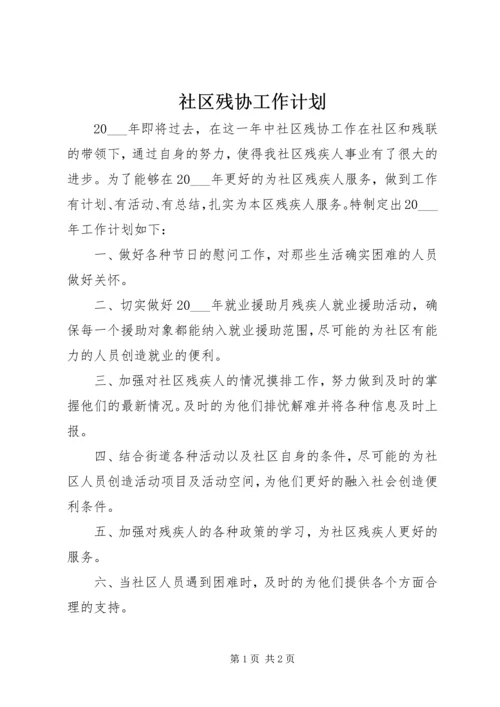 社区残协工作计划 (3).docx