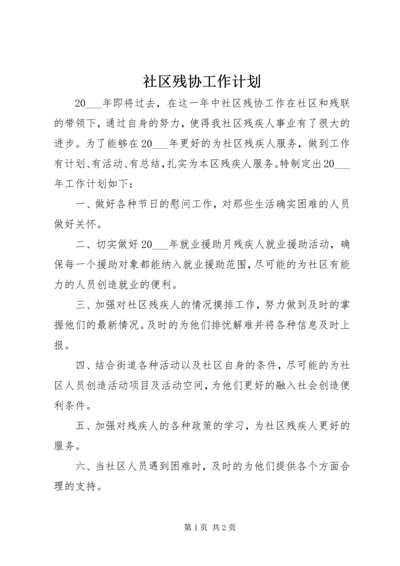 社区残协工作计划 (3).docx