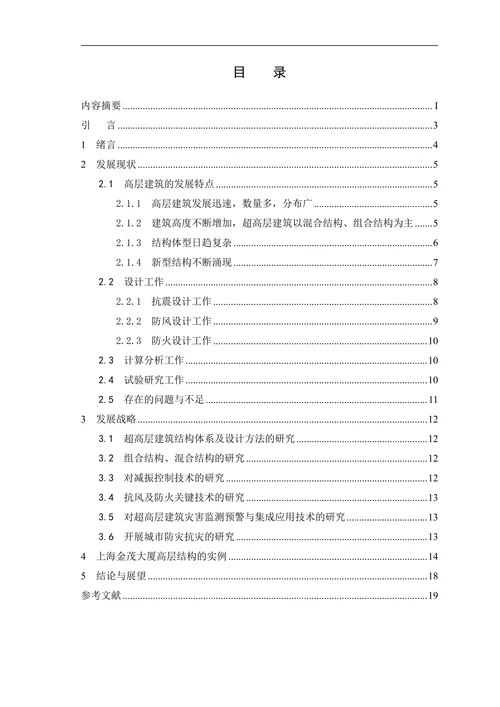 高层建筑结构研究