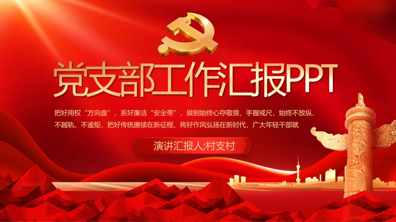 红色大气党建党支部年终工作总结PPT