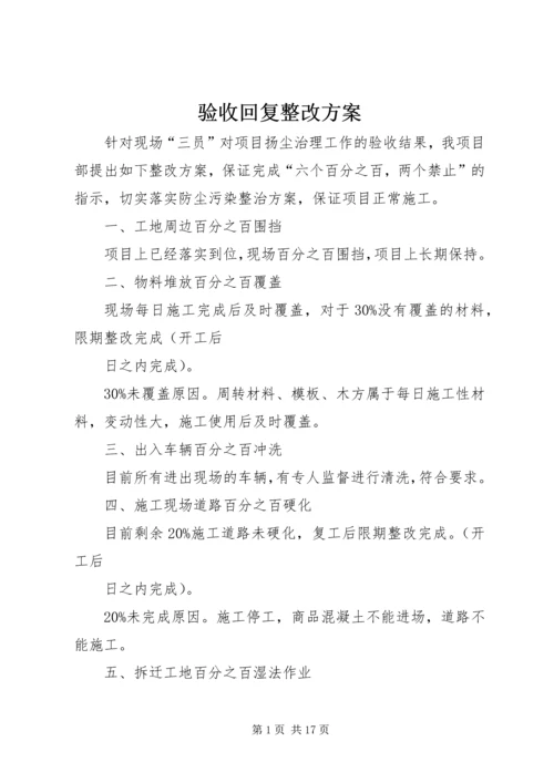 验收回复整改方案.docx