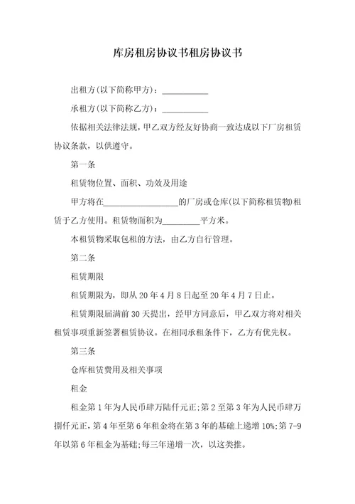 2021年库房租房协议书租房协议书