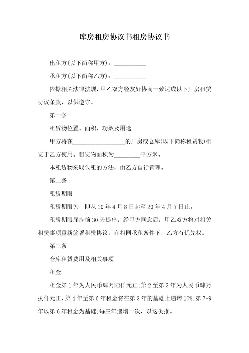 2021年库房租房协议书租房协议书