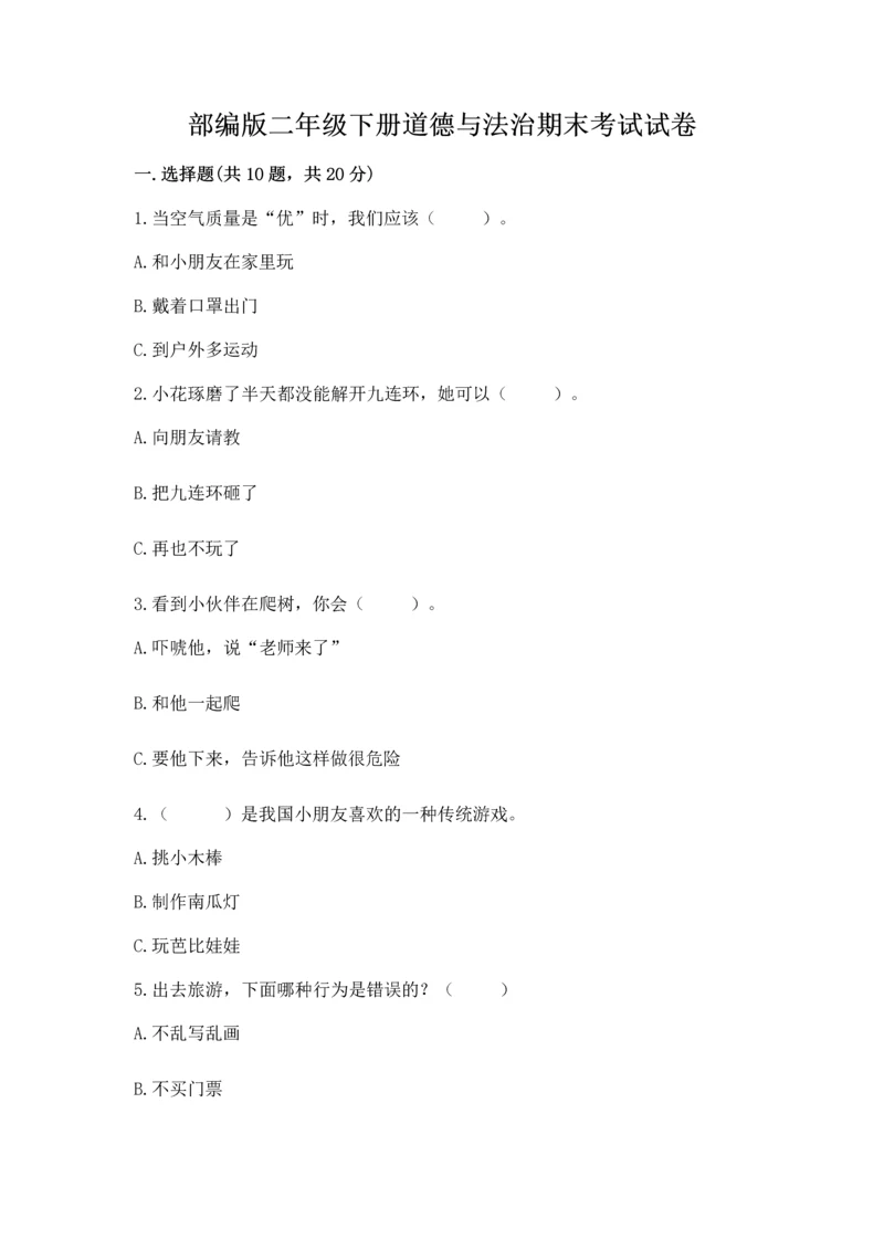 部编版二年级下册道德与法治期末考试试卷含完整答案【名师系列】.docx