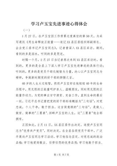 学习卢玉宝先进事迹心得体会.docx