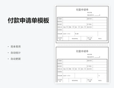 付款申请单模板