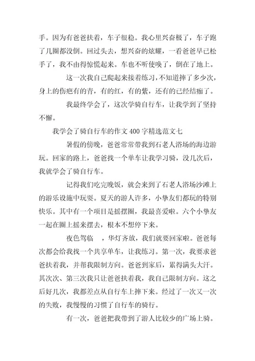 2023年我学会了骑自行车的作文400字