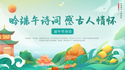 绿色国潮风卡通插画端午节诗词动态PPT