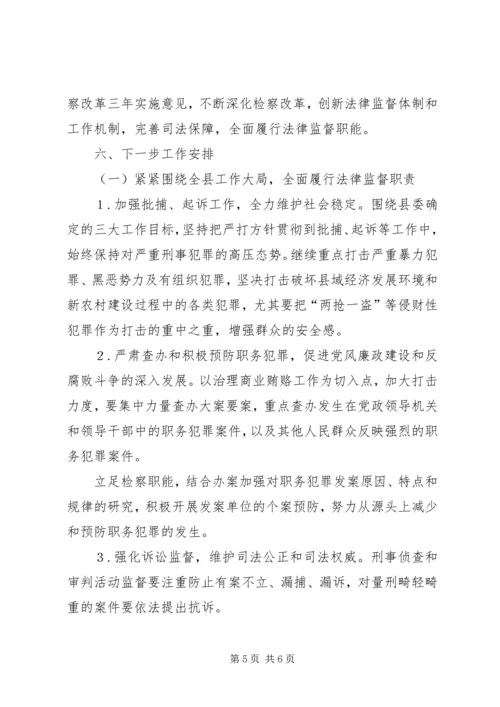 县检察院工作汇报 (5).docx