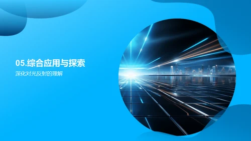 揭秘光的反射
