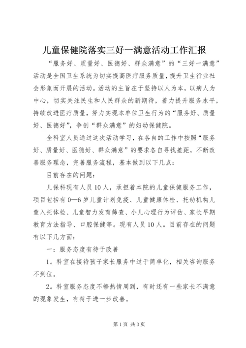 儿童保健院落实三好一满意活动工作汇报.docx