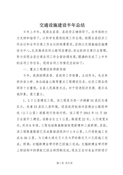 交通设施建设半年总结.docx