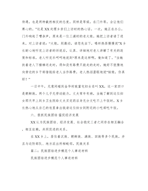 民族团结先进个人事迹.docx