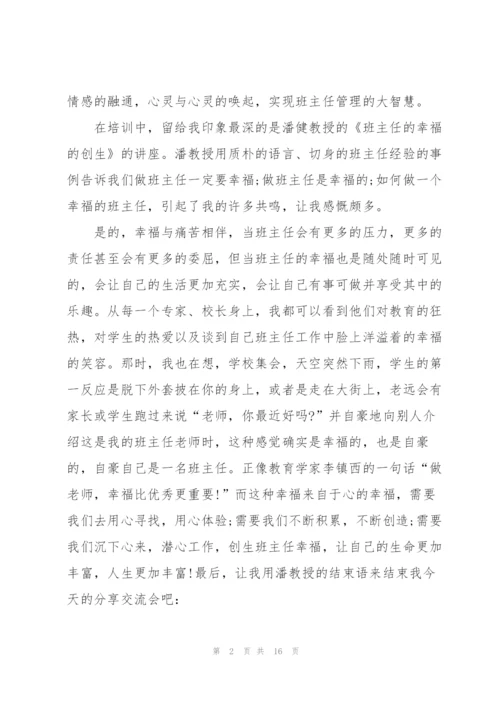 新班主任培训心得体会.docx