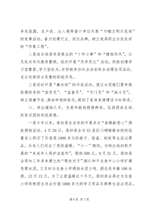 公安局妇委会争先创优事迹材料.docx