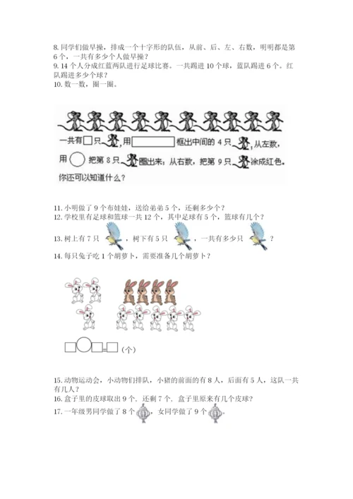 小学一年级上册数学解决问题50道及答案（夺冠系列）.docx