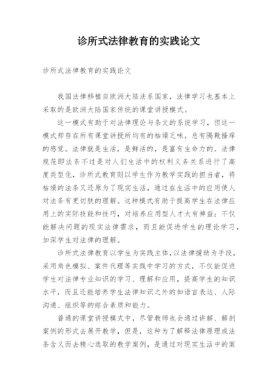 诊所式法律教育的实践论文.docx