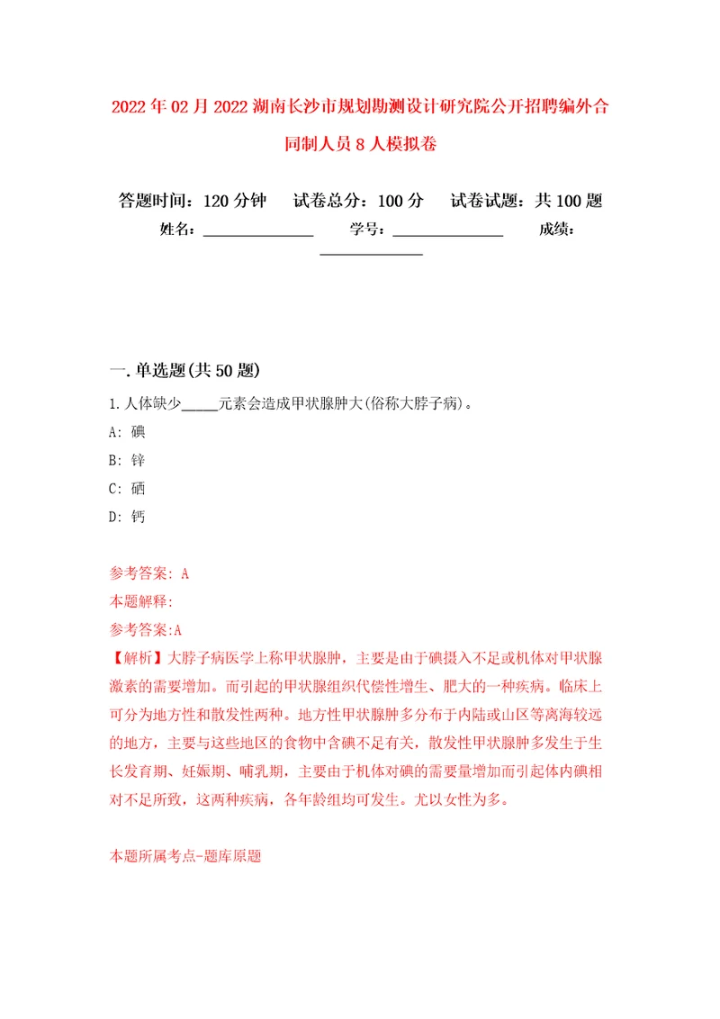 2022年02月2022湖南长沙市规划勘测设计研究院公开招聘编外合同制人员8人押题训练卷第0次