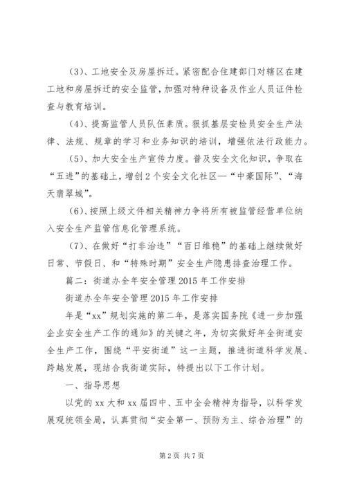 篇一：XX年街道安全生产实施计划.docx