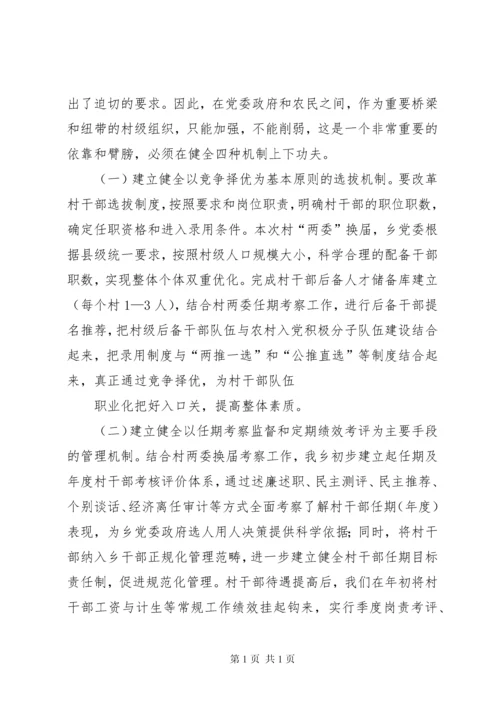 村干部队伍建设调研报告范文大全.docx