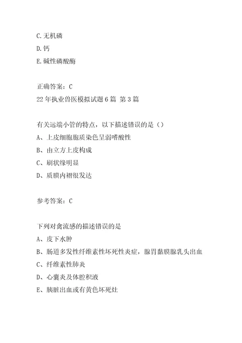 22年执业兽医模拟试题6篇