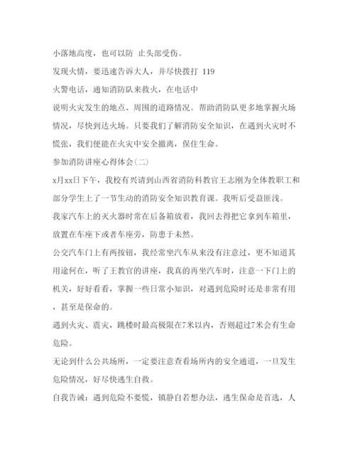 精编参加消防讲座心得体会范文讲座心得体会.docx