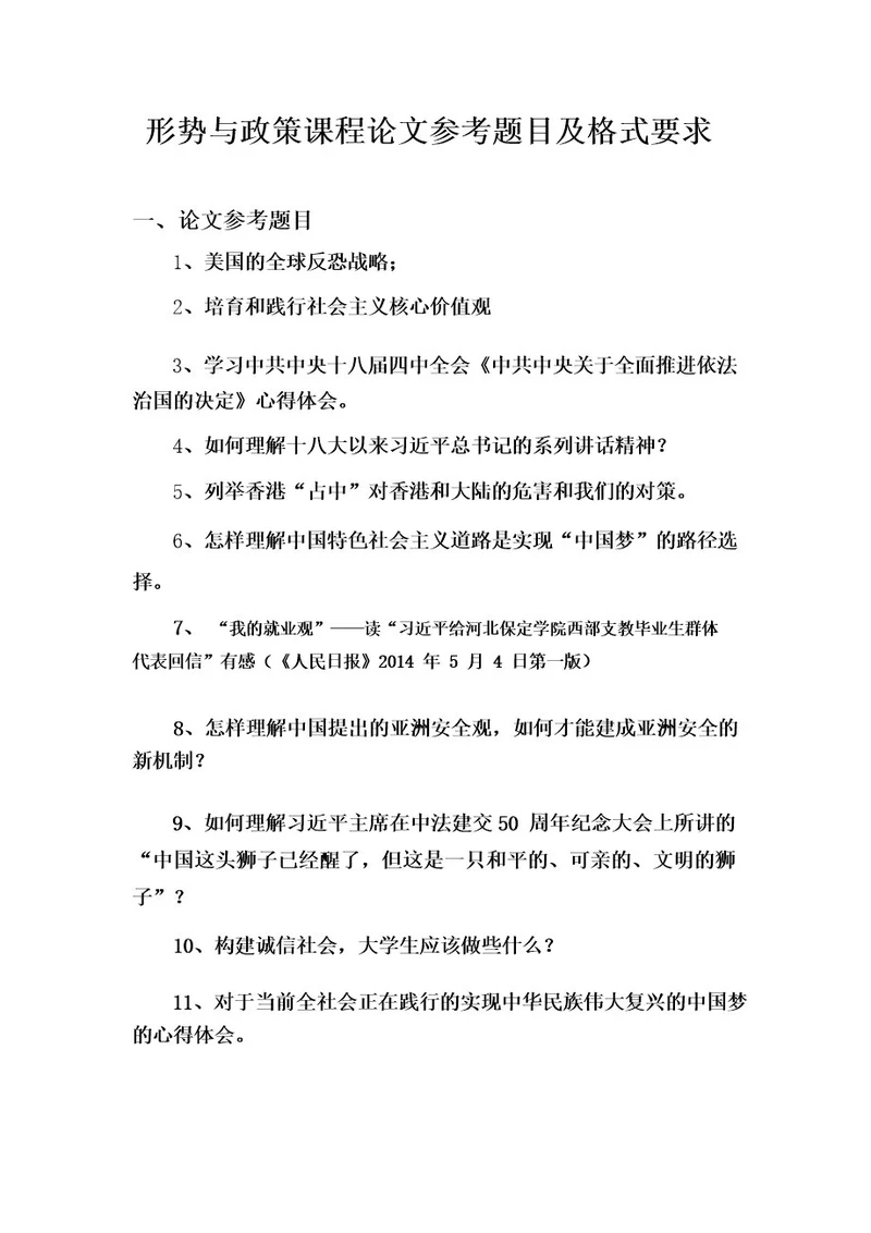 形势与政策论文题目及格式要求