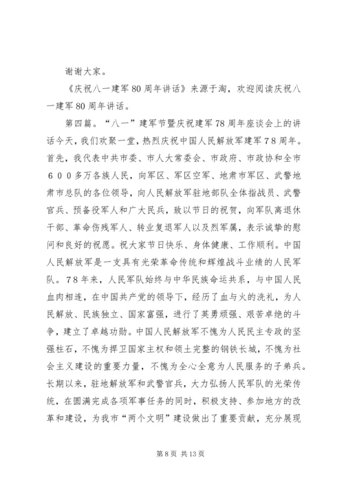 乡镇领导庆祝八一建军周年讲话稿.docx