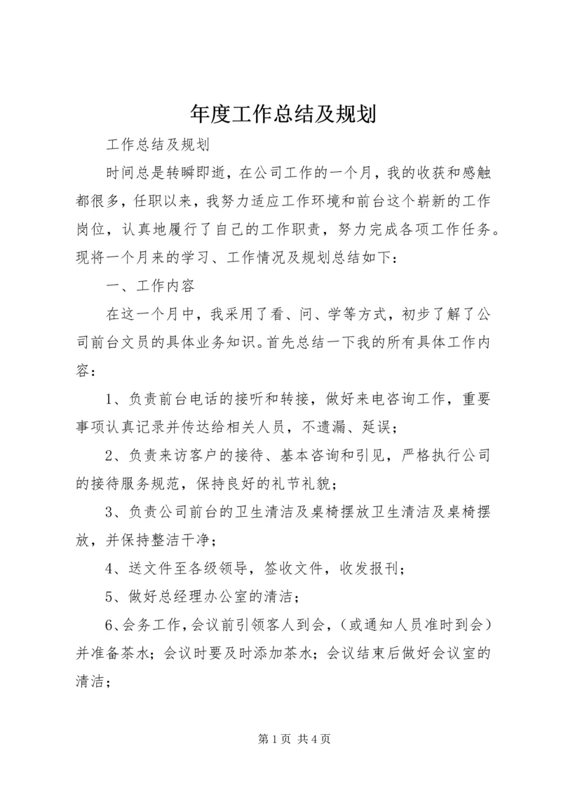 年度工作总结及规划 (3).docx