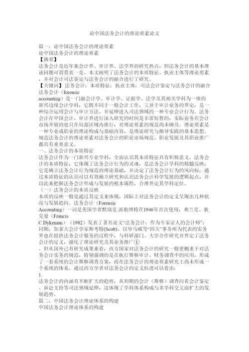 【精编】论中国法务会计的理论要素论文.docx