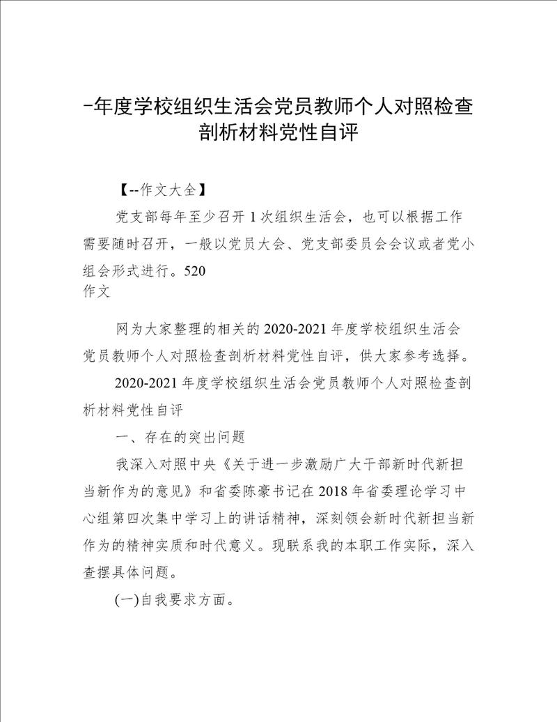 年度学校组织生活会党员教师个人对照检查剖析材料党性自评