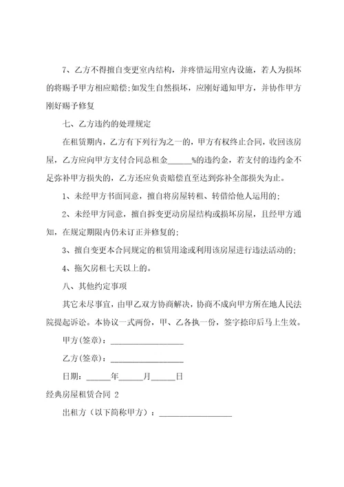 经典房屋租赁合同