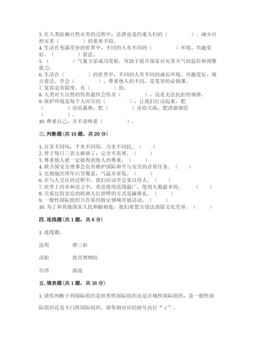 部编版六年级下册道德与法治期末测试卷及完整答案（易错题）.docx