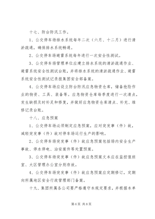 公交停车场安全管理规定.docx