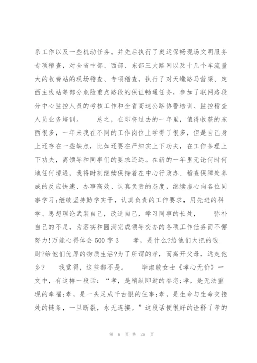 万能心得体会500字9篇.docx