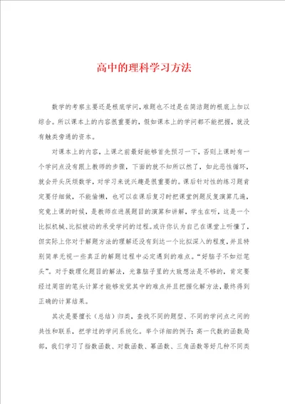 高中的理科学习方法