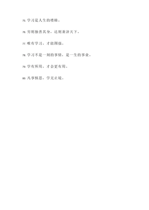 强调学习的名言警句