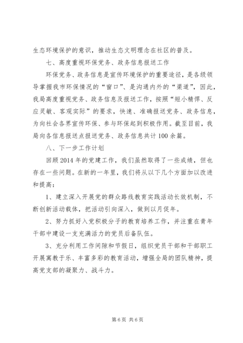 环保局党建工作汇报材料.docx