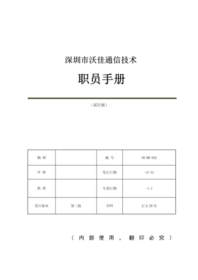 通信技术有限公司员工手册模板.docx