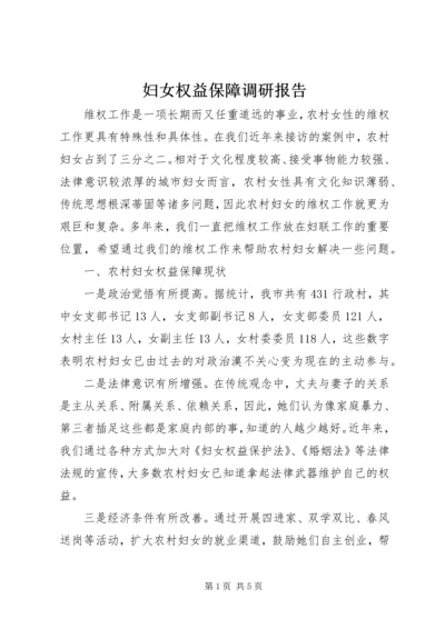 妇女权益保障调研报告 (2).docx