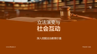 立法演变与社会互动