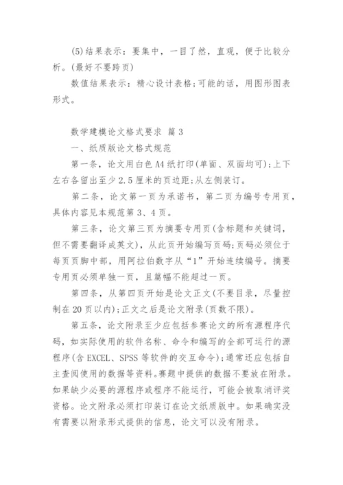 数学建模论文格式要求.docx