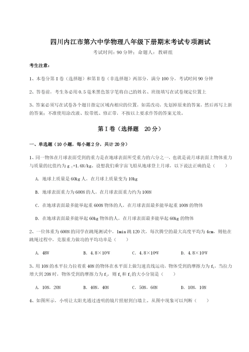 小卷练透四川内江市第六中学物理八年级下册期末考试专项测试试卷（详解版）.docx