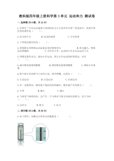 教科版四年级上册科学第3单元 运动和力 测试卷（历年真题）.docx