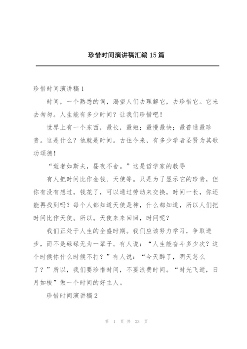 珍惜时间演讲稿汇编15篇.docx