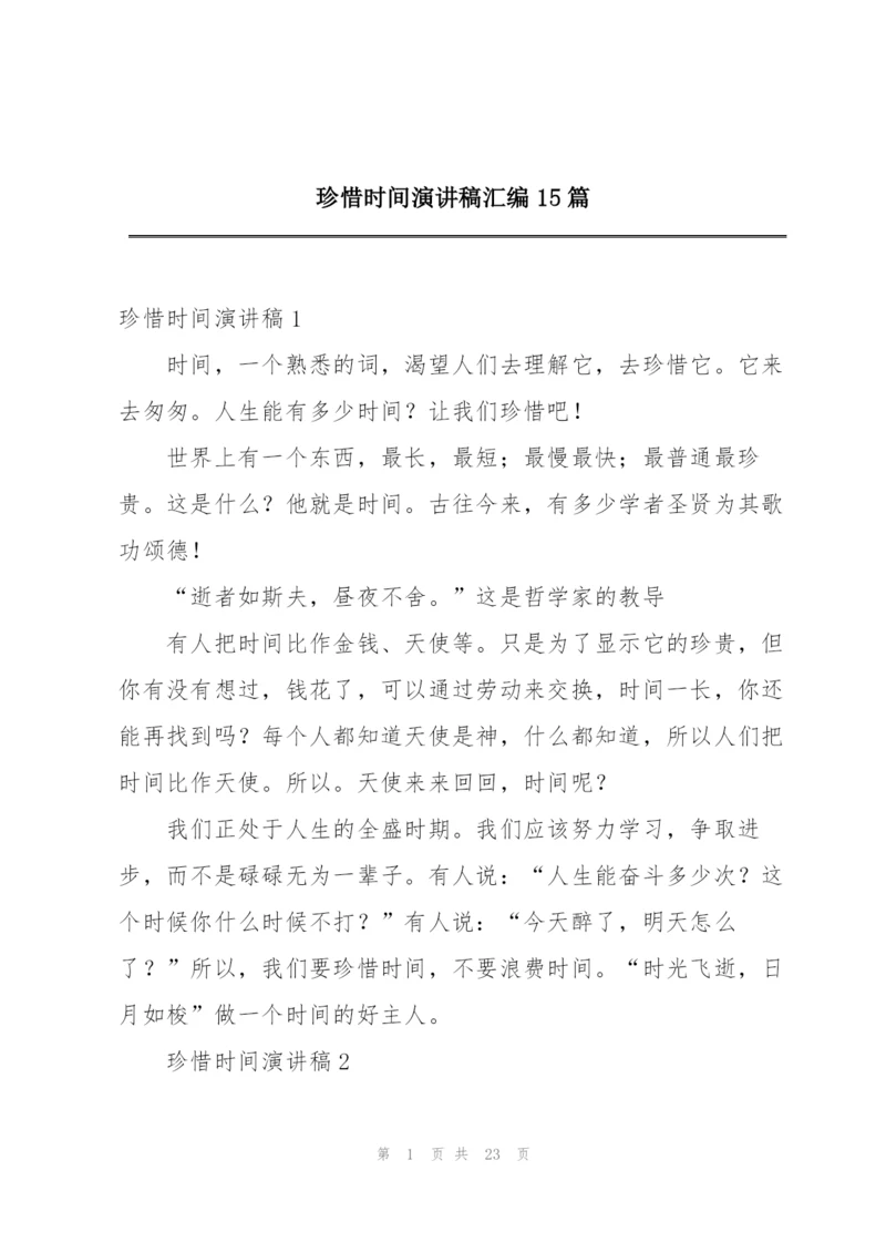 珍惜时间演讲稿汇编15篇.docx