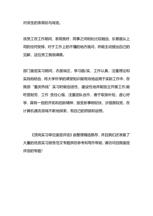 顶岗实习单位鉴定评语.docx