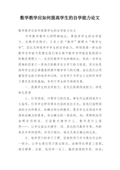 数学教学应如何提高学生的自学能力论文.docx