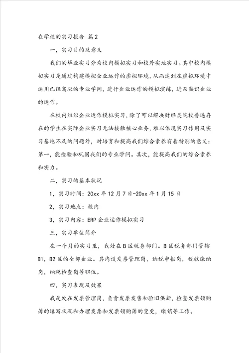 在学校的实习报告