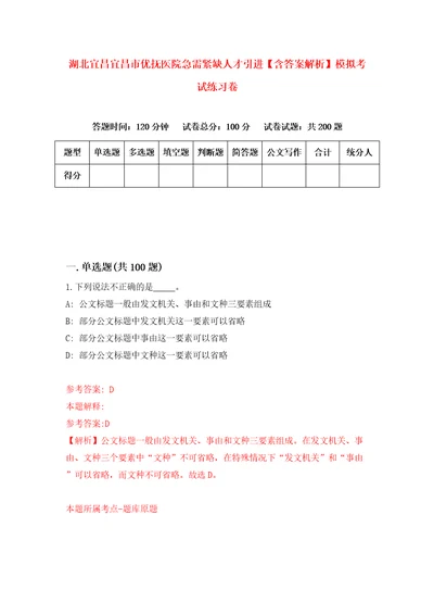 湖北宜昌宜昌市优抚医院急需紧缺人才引进含答案解析模拟考试练习卷1